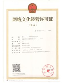 網(wǎng)絡(luò)文化經(jīng)營(yíng)許可證申請(qǐng)指南 核心要求與辦理概覽